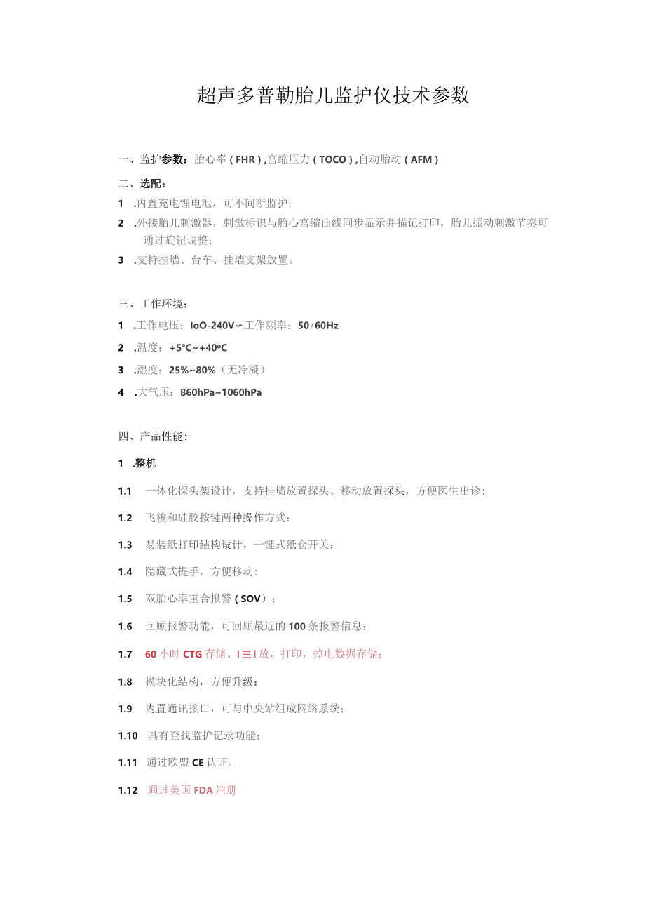 超声多普勒胎儿监护仪技术参数.docx_第1页