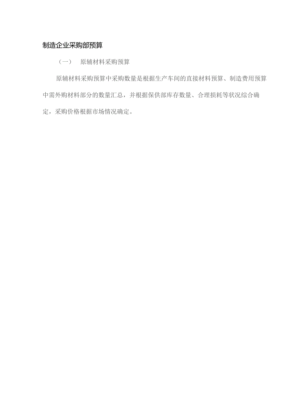 制造企业采购部预算.docx_第1页