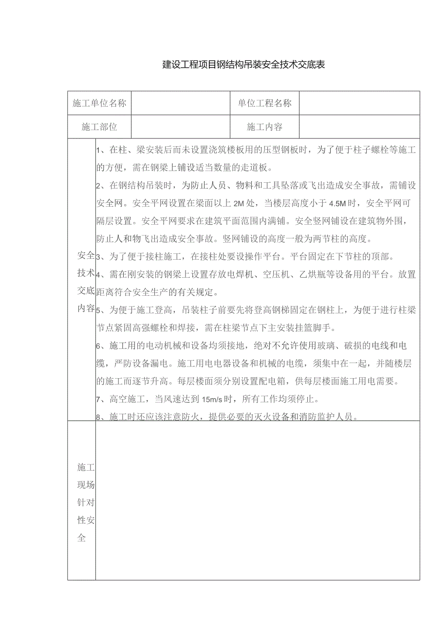 建设工程项目钢结构吊装安全技术交底表.docx_第1页