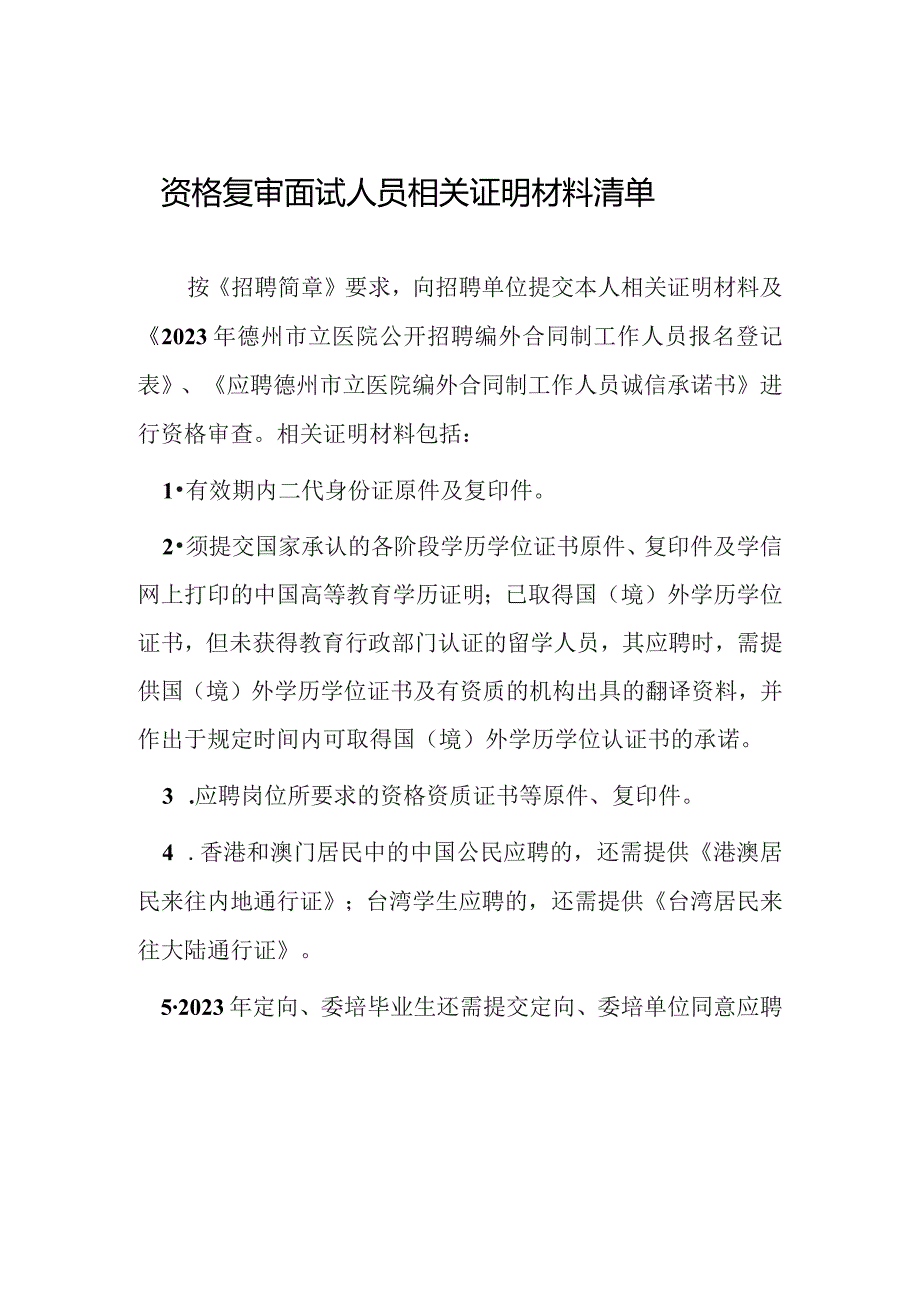 资格复审面试人员相关证明材料清单.docx_第1页