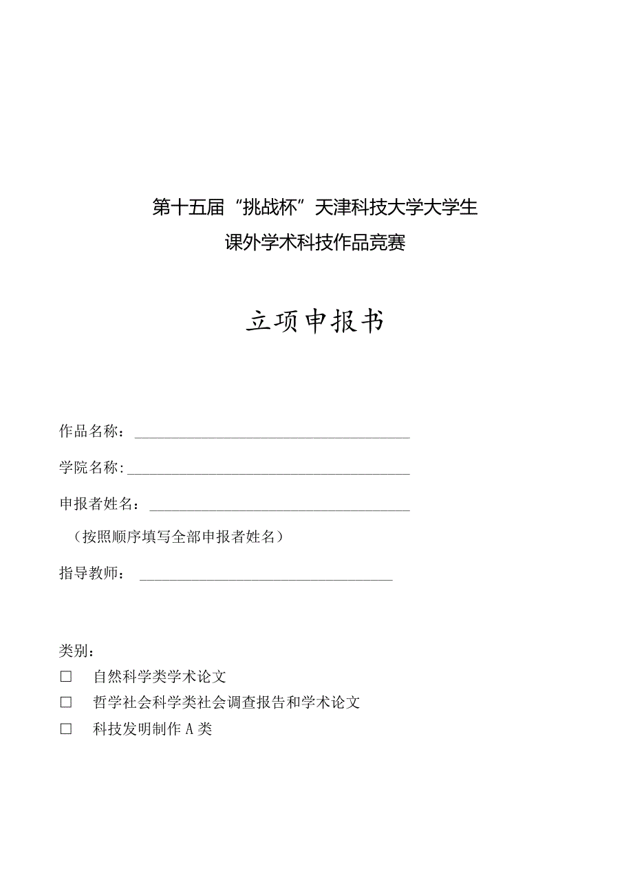 第十五届“挑战杯”天津科技大学大学生课外学术科技作品竞赛立项申报书.docx_第1页