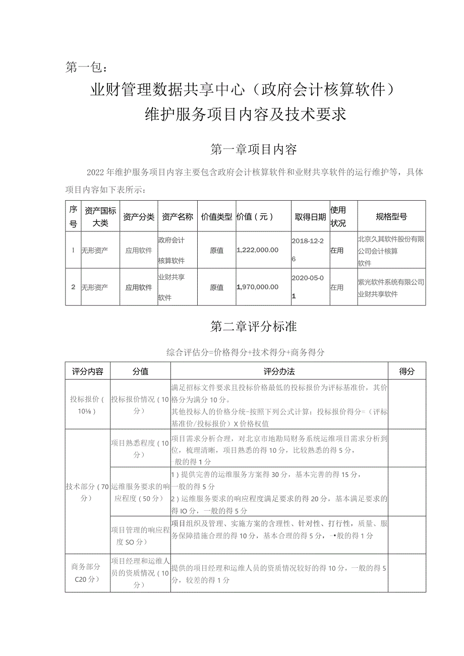 第一包业财管理数据共享中心政府会计核算软件维护服务项目内容及技术要求.docx_第1页