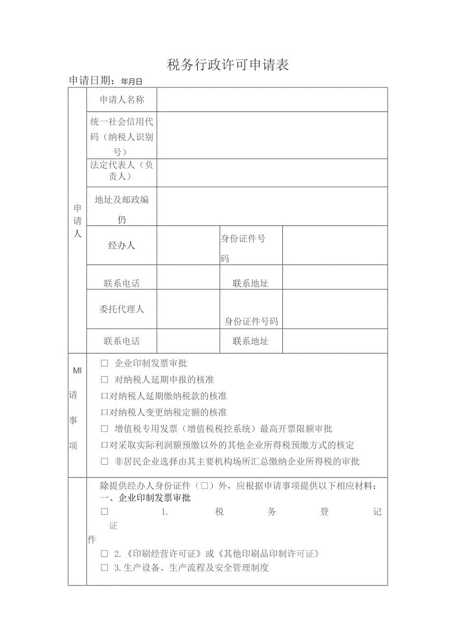 税务行政许可申请表.docx_第1页