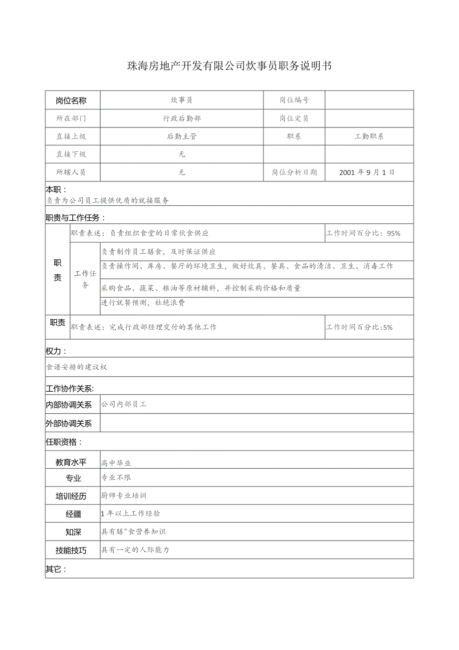 珠海房地产开发有限公司炊事员职务说明书.docx_第1页