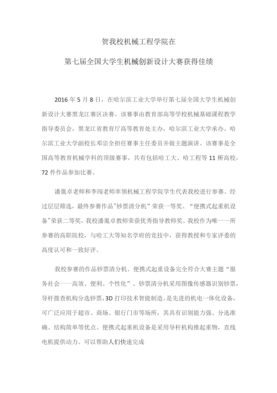 贺我校机械工程学院在第七届全国大学生机械创新设计大赛获得佳绩.docx_第1页