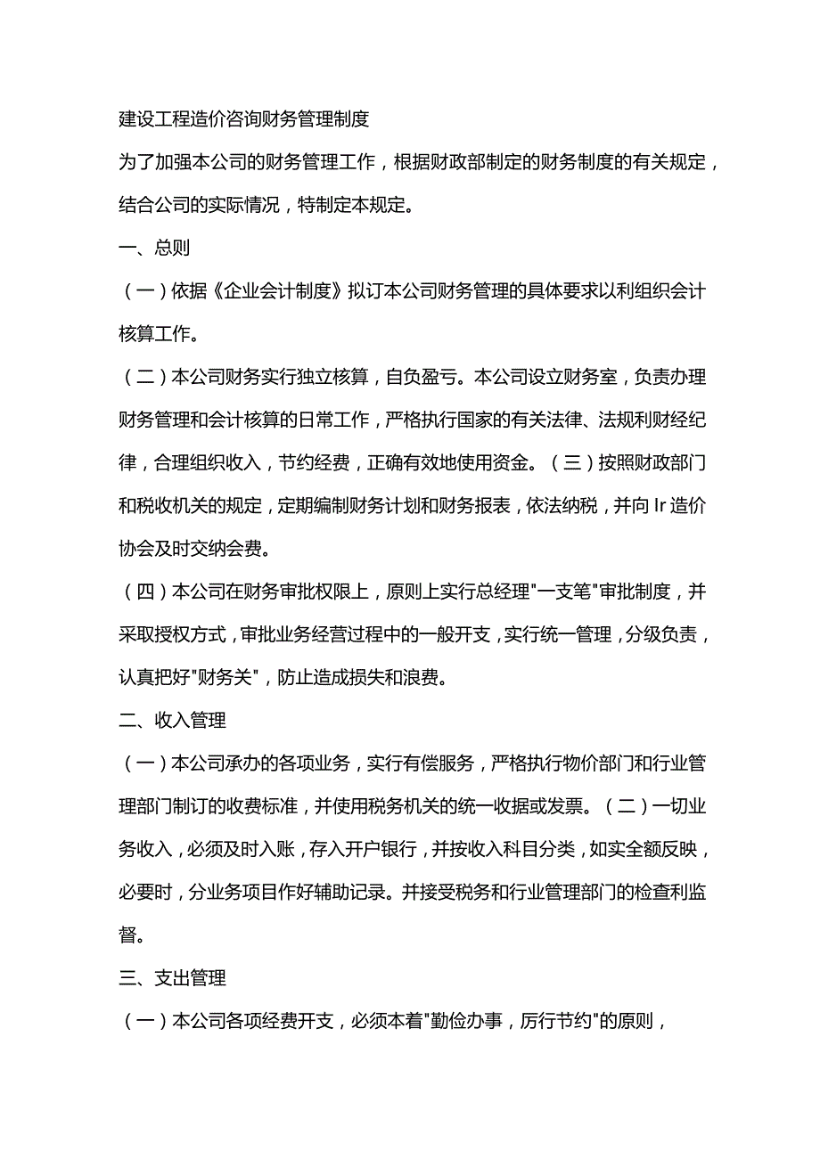 建设工程造价咨询财务管理制度.docx_第1页