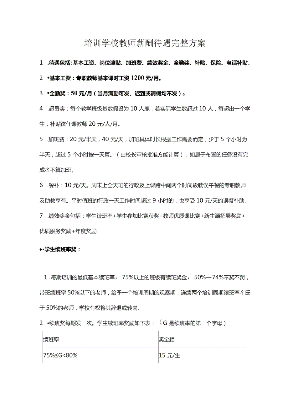 培训学校教师薪酬待遇完整方案.docx_第1页