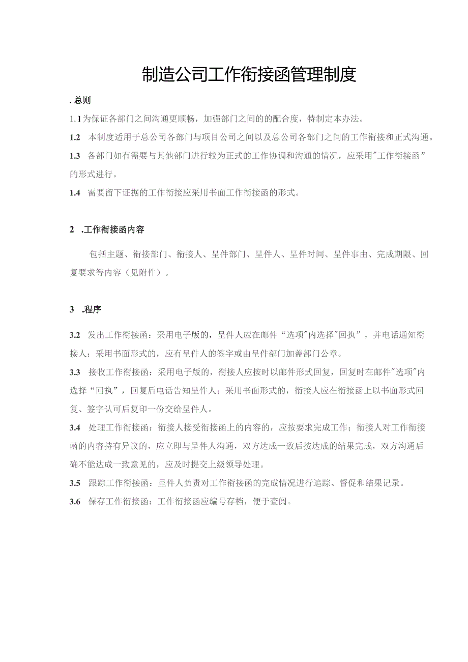 制造公司工作衔接函管理制度.docx_第1页