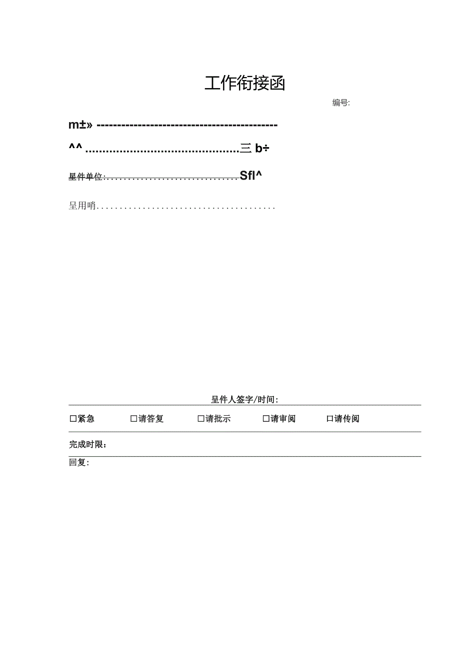 制造公司工作衔接函管理制度.docx_第2页