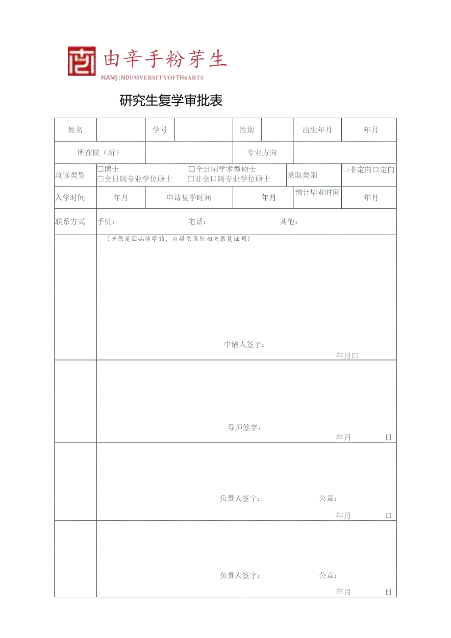 研究生复学审批表.docx_第1页