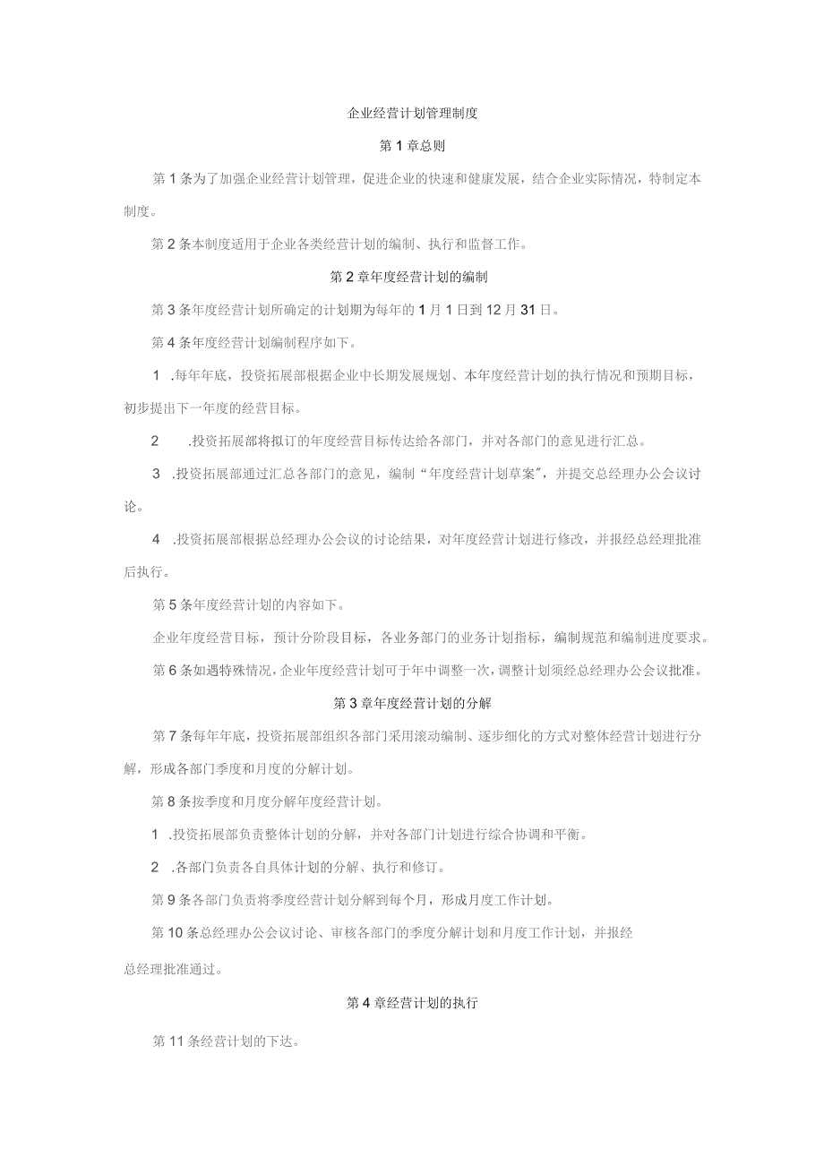 企业经营计划管理制度.docx_第1页