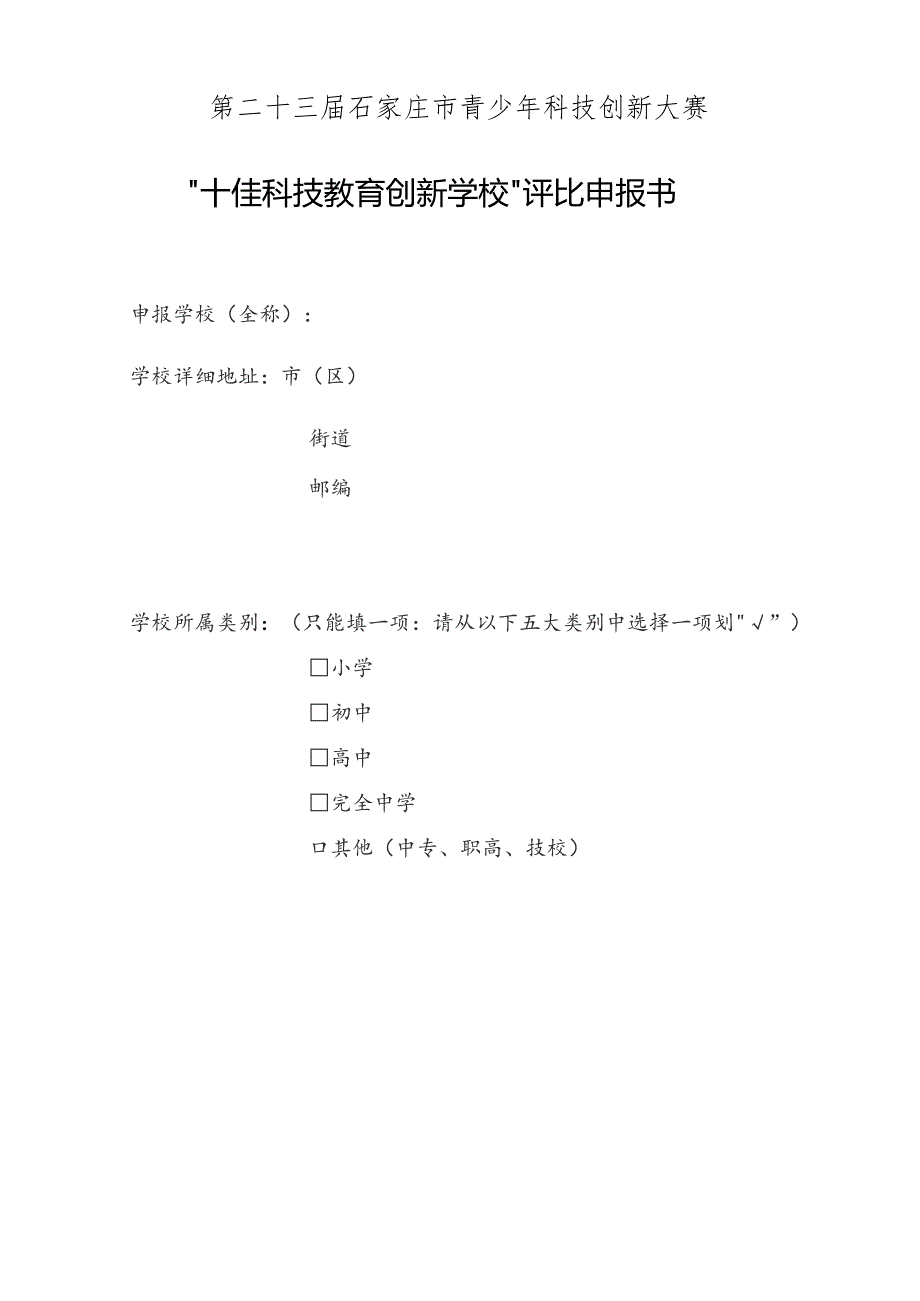 第二十三届石家庄市青少年科技创新大赛“十佳科技教育创新学校”评比申报书.docx_第1页