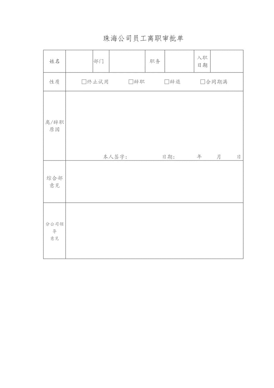 珠海公司员工离职审批单.docx_第1页