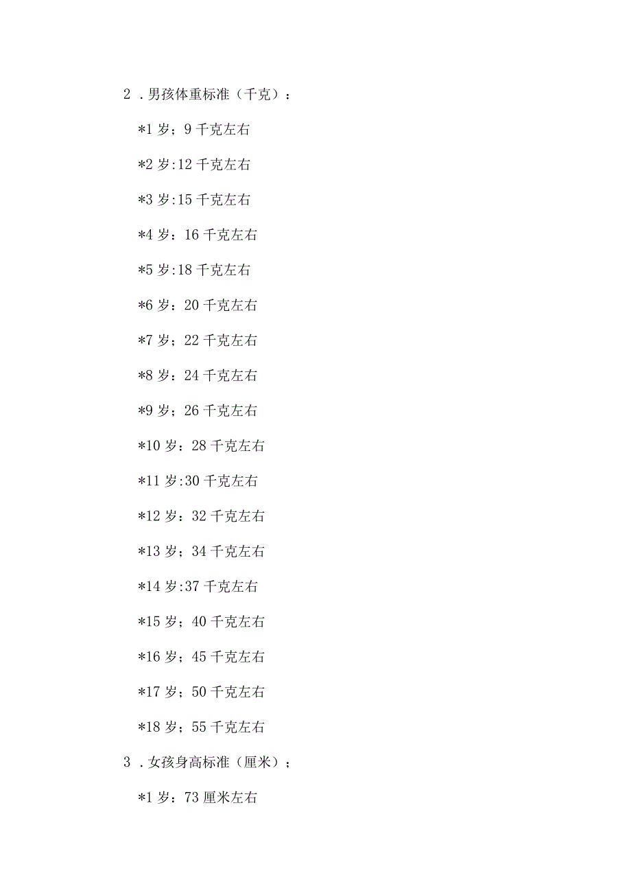 18岁以下成长标准表.docx_第3页