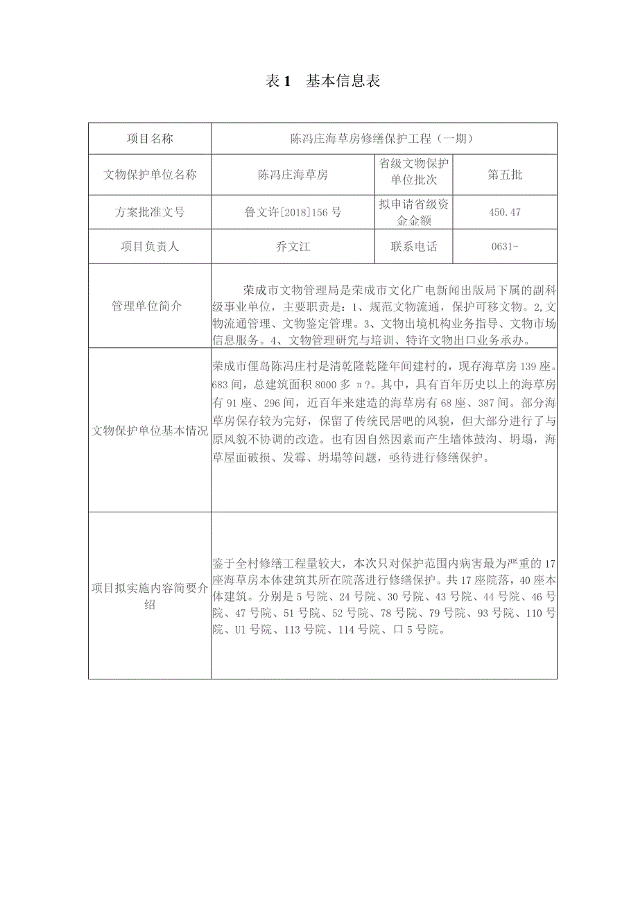 陈冯庄海草房修缮保护工程文物保护工程专项资金申请书.docx_第3页