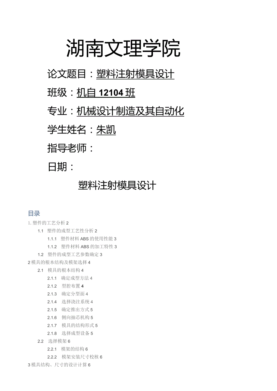 塑料模具设计说明书.docx_第1页