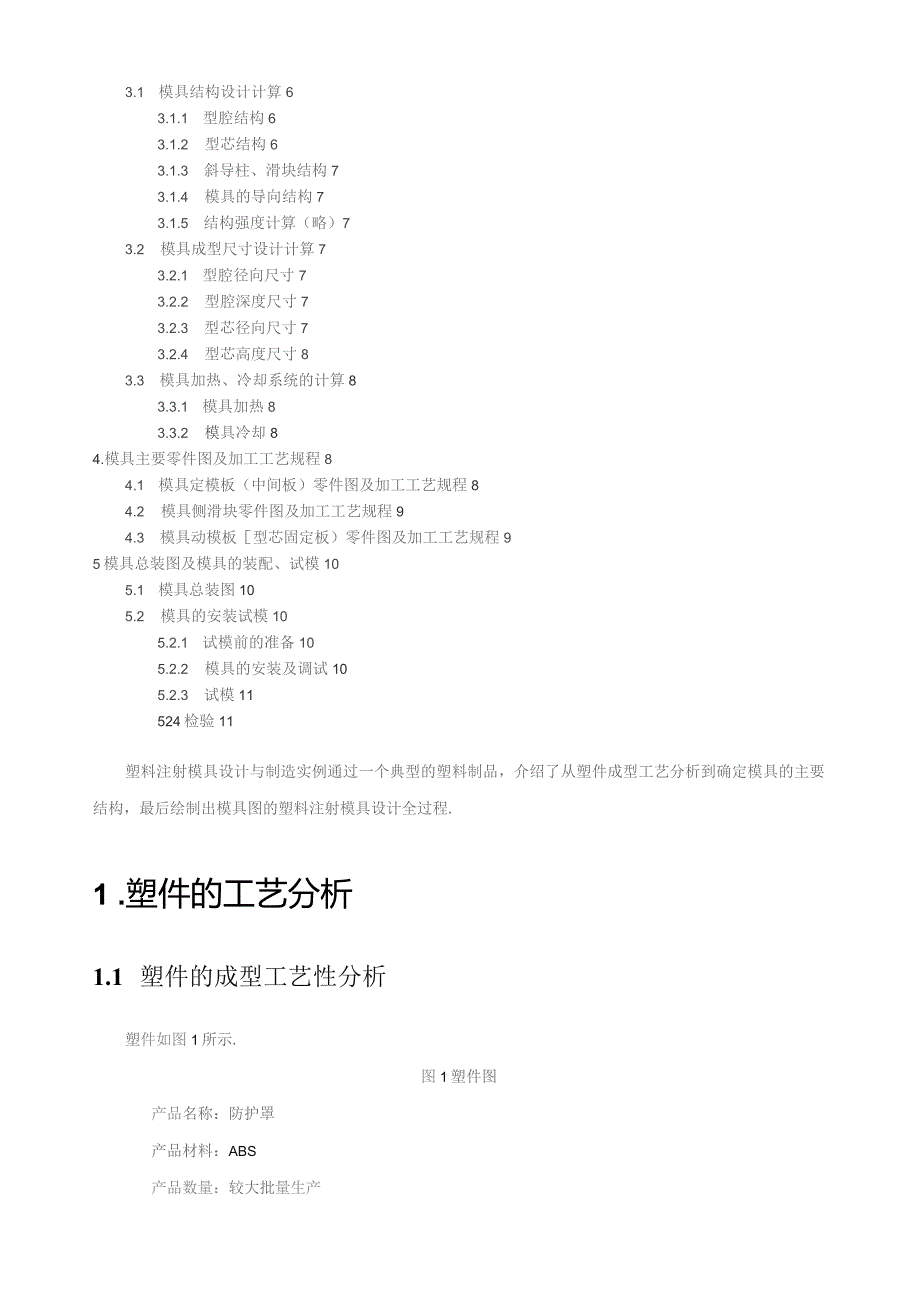 塑料模具设计说明书.docx_第2页