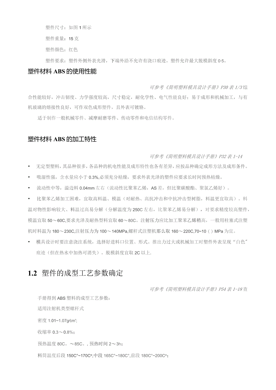 塑料模具设计说明书.docx_第3页