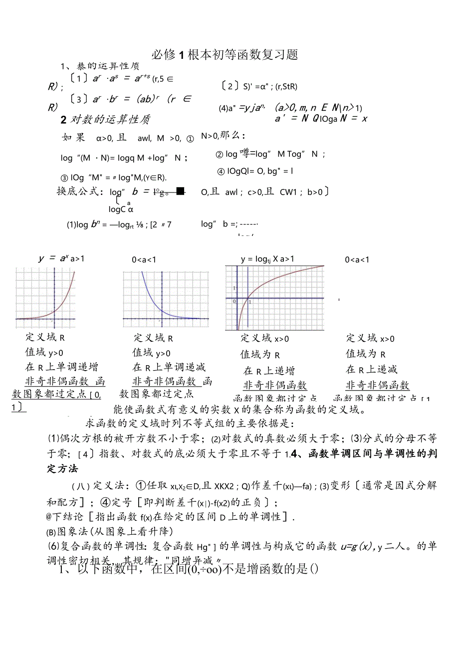 基本初等函数经典复习题+答案.docx_第1页