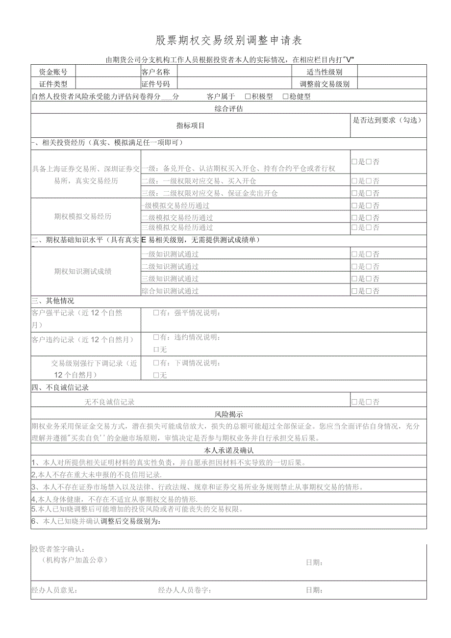 股票期权交易级别调整申请表.docx_第1页