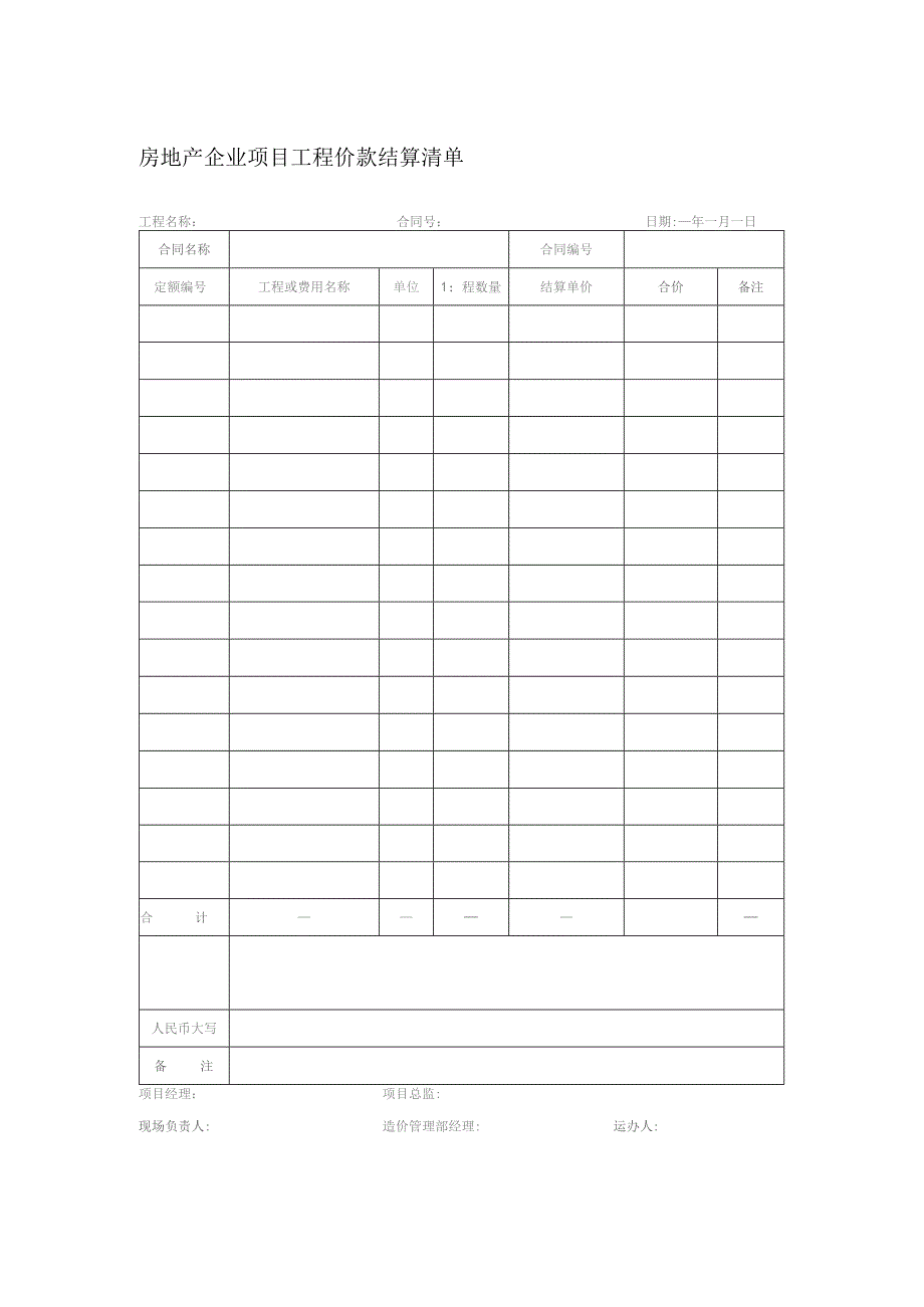 房地产企业项目工程价款结算清单.docx_第1页