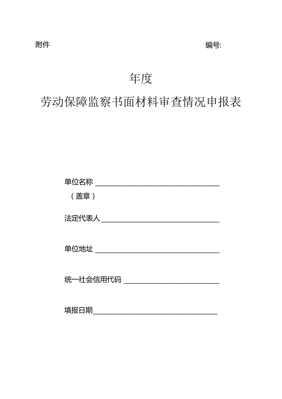 劳动保障监察书面材料审查情况申报表.docx_第1页