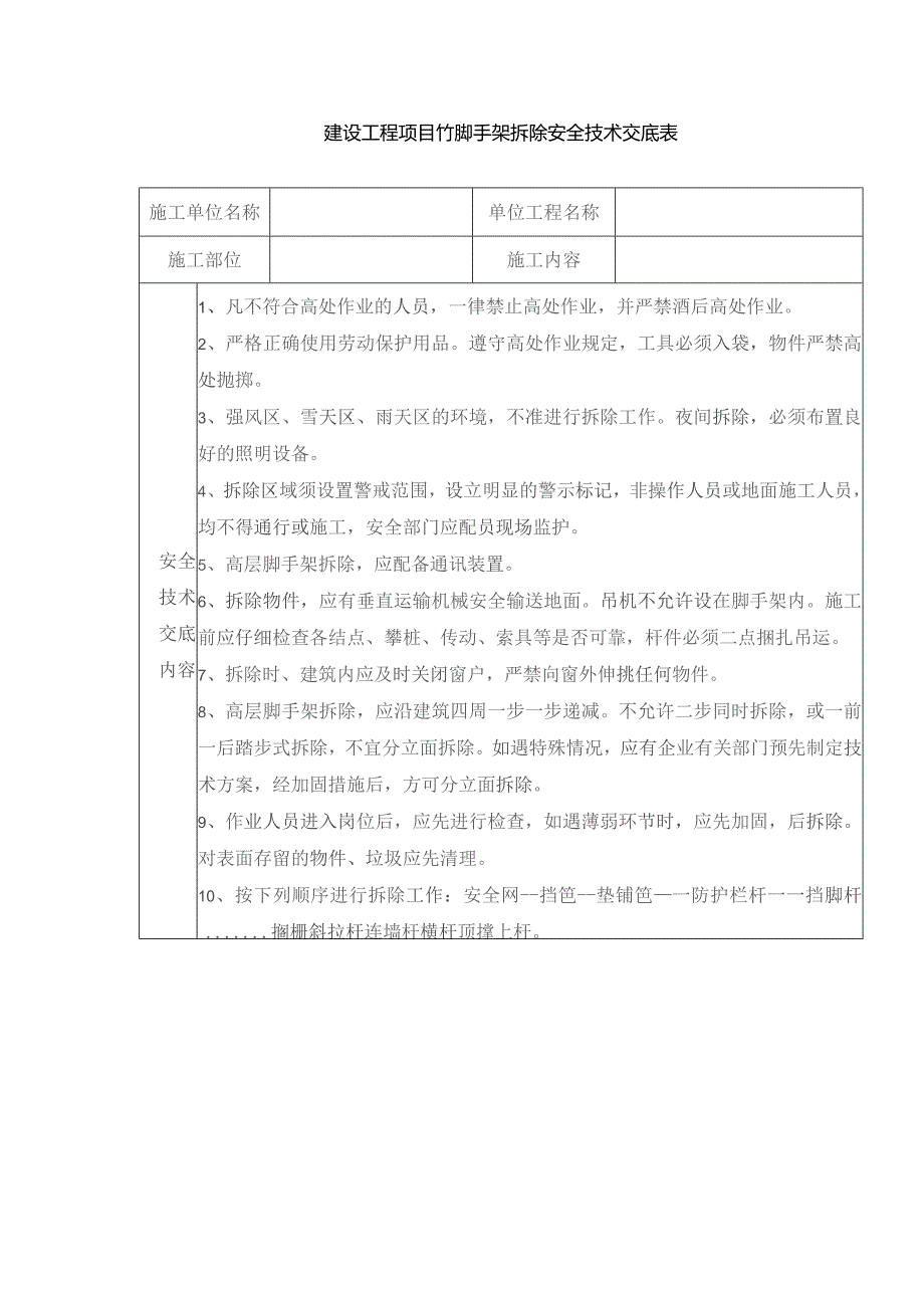 建设工程项目竹脚手架拆除安全技术交底表.docx_第1页