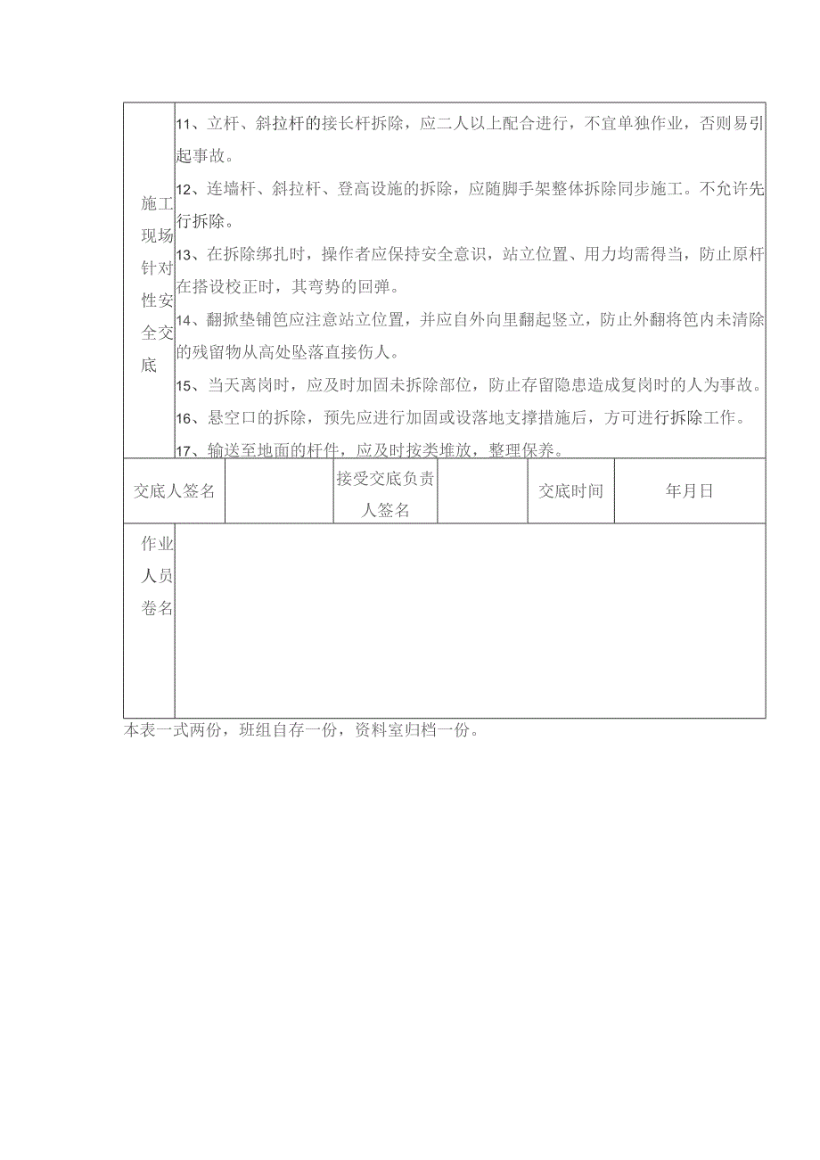 建设工程项目竹脚手架拆除安全技术交底表.docx_第2页