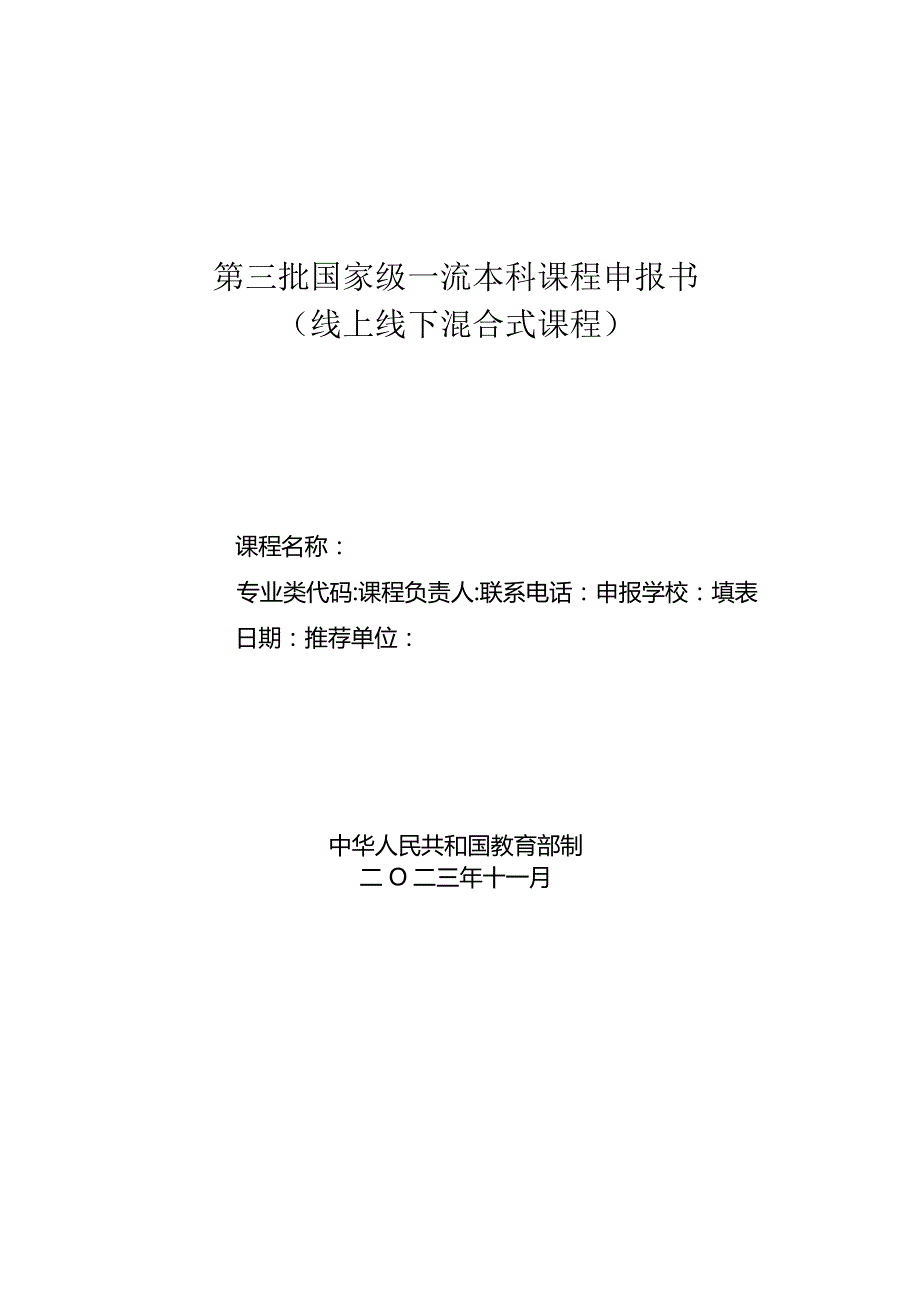 第三批国家级一流本科课程申报书线上线下混合式课程.docx_第1页