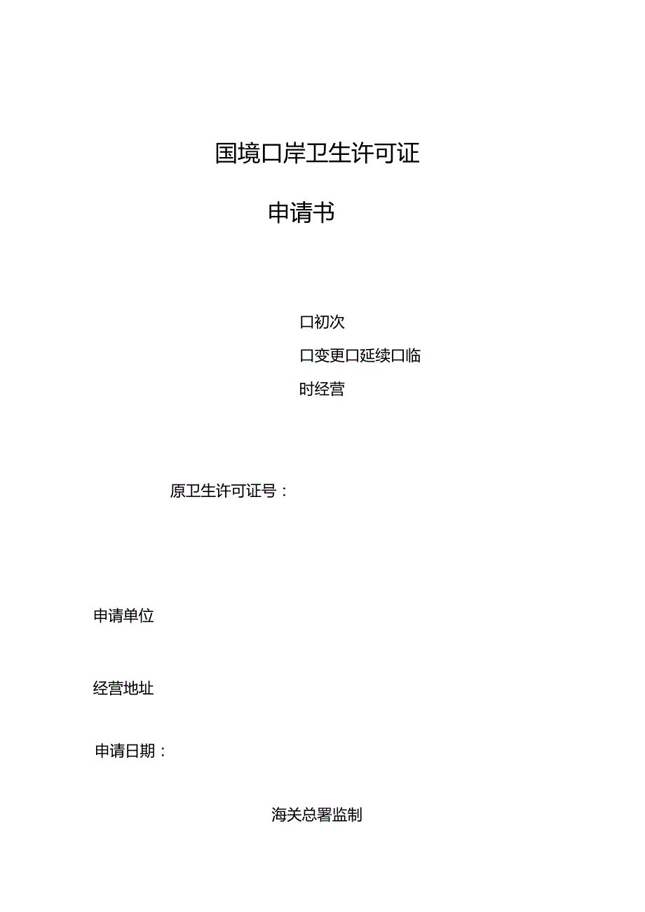 国境口岸卫生许可证申请书.docx_第1页