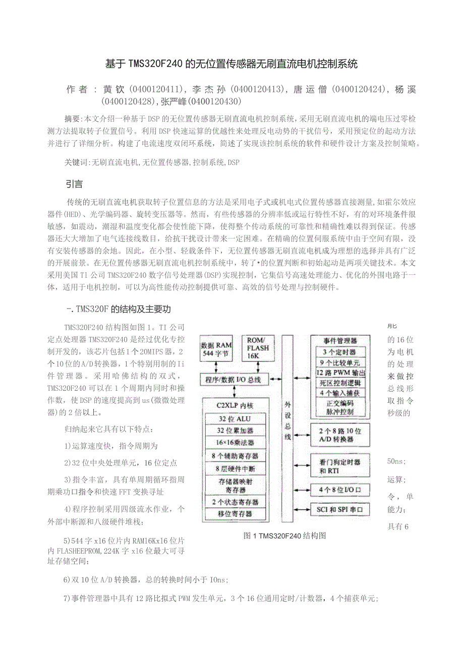 基于TMS320F240的无位置传感器无刷直流电机控制系统.docx_第1页