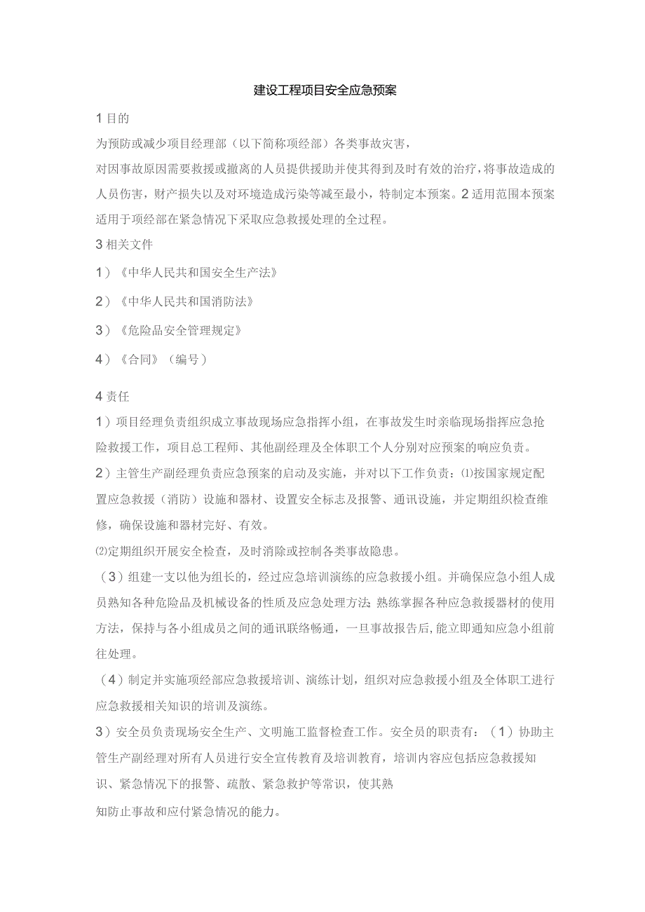 建设工程项目安全应急预案.docx_第1页