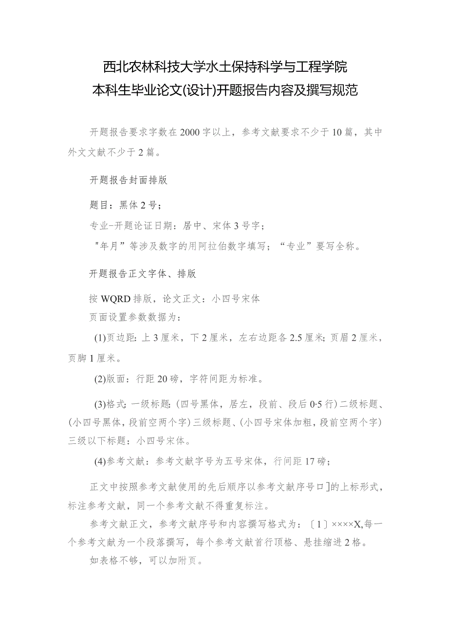 西北农林科技大学水土保持科学与工程学院本科生毕业论文设计开题报告内容及撰写规范.docx_第1页