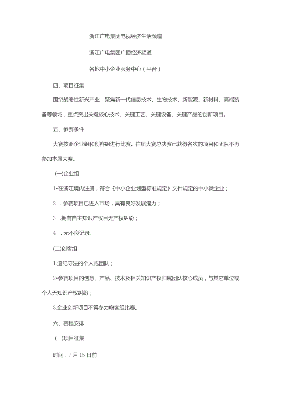 第七届“创客中国”浙江赛区暨“浙江好项目”中小企业创新创业大赛实施方案.docx_第2页