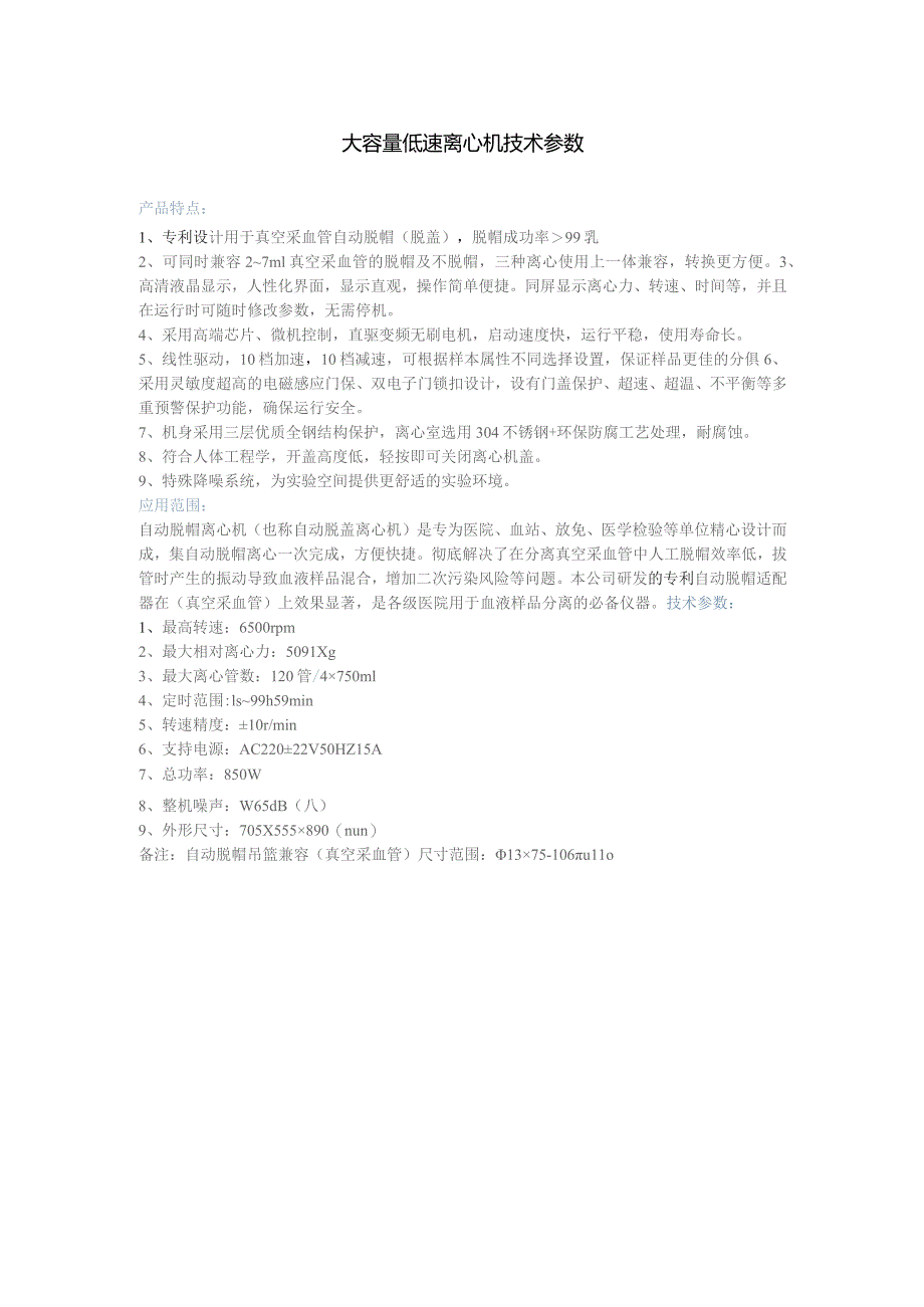 大容量低速离心机技术参数.docx_第1页