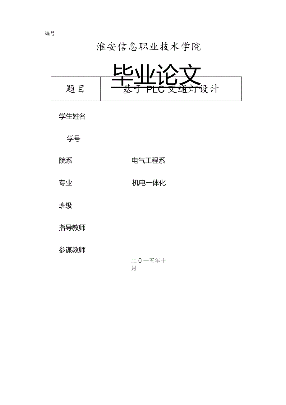 基于PLC的交通灯设计.docx_第1页