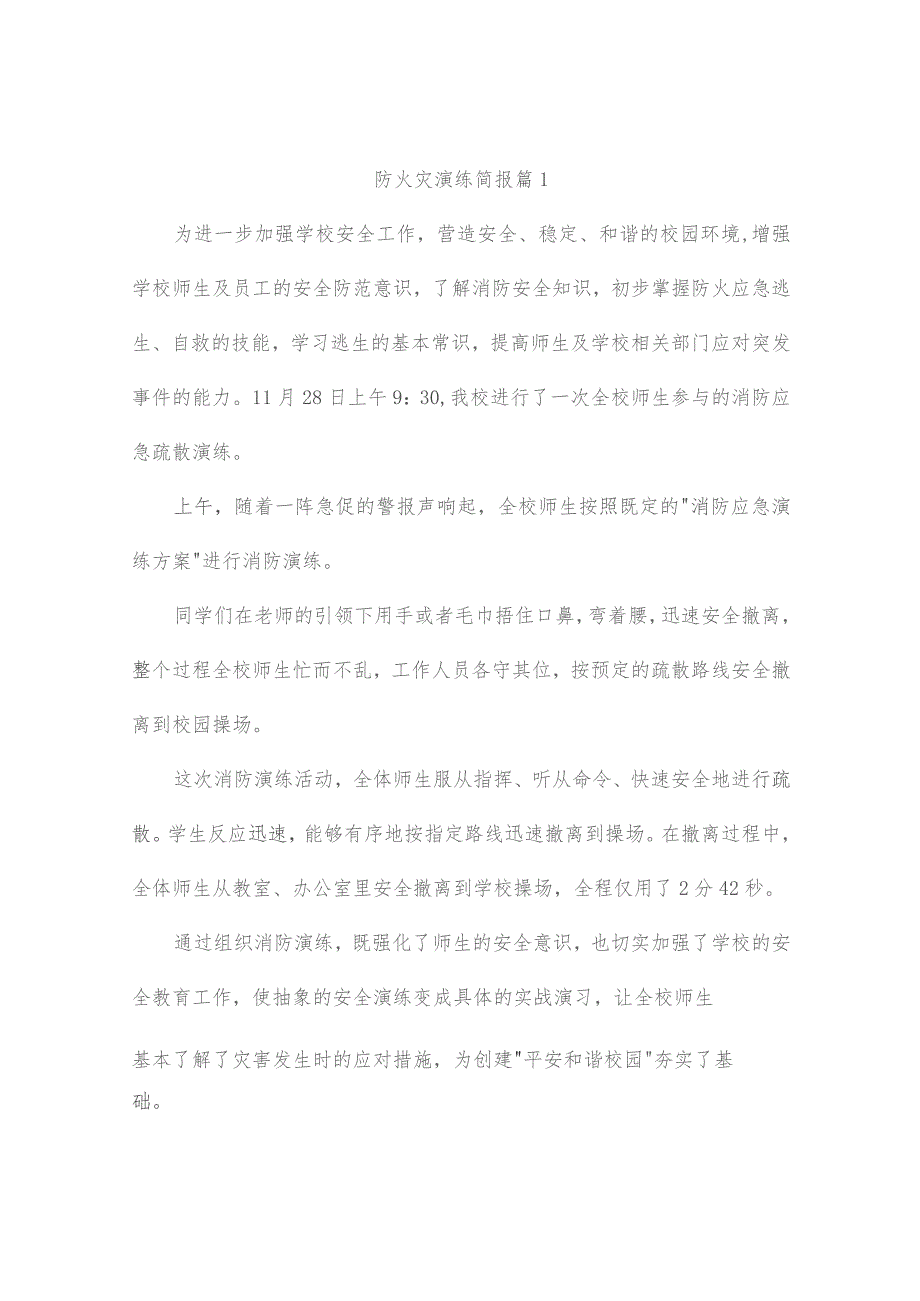 防火灾演练简报（精品5篇）.docx_第1页