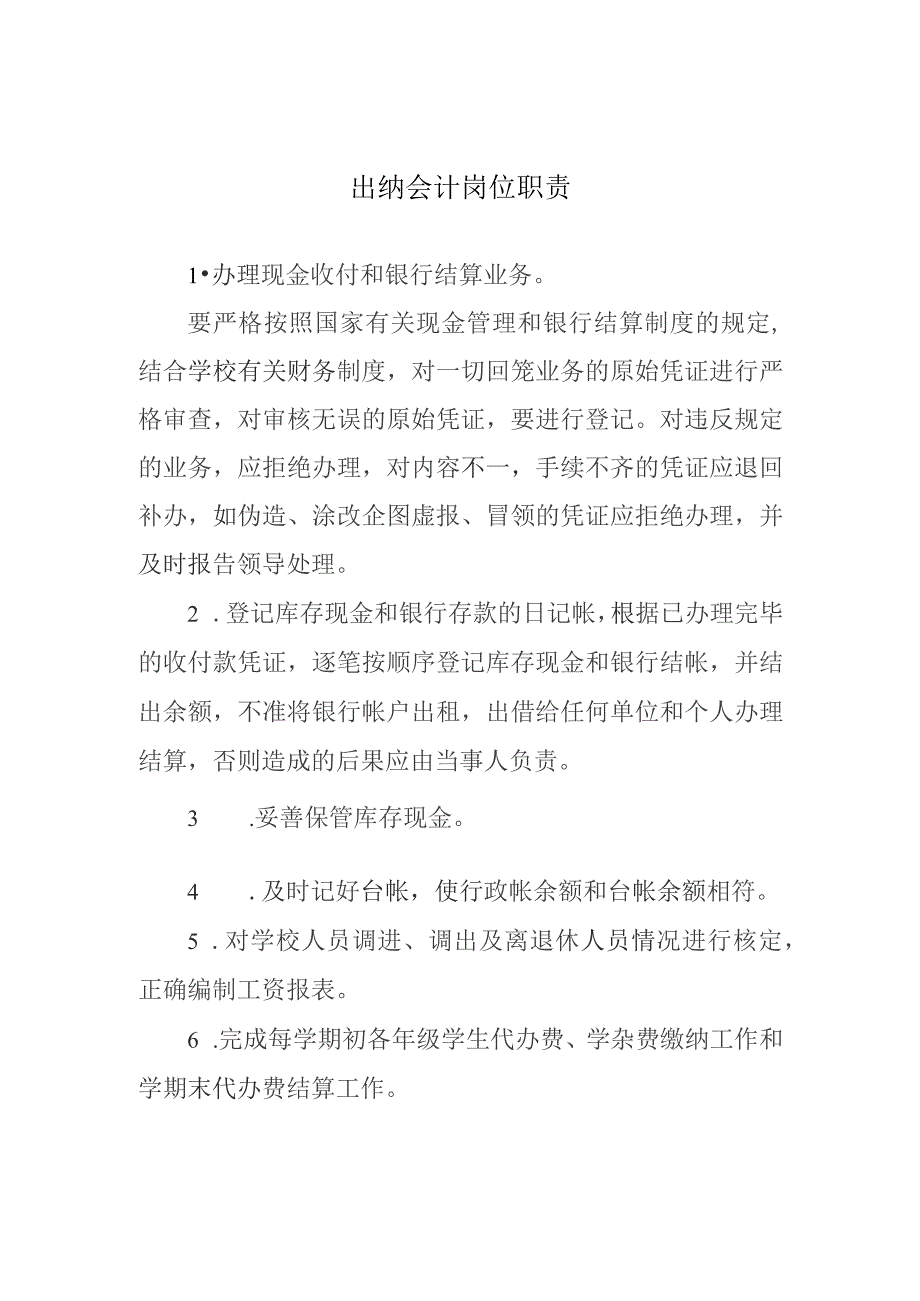 出纳会计岗位职责.docx_第1页