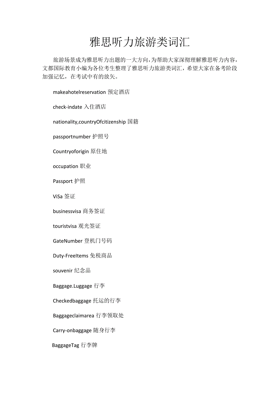 雅思听力旅游类词汇.docx_第1页