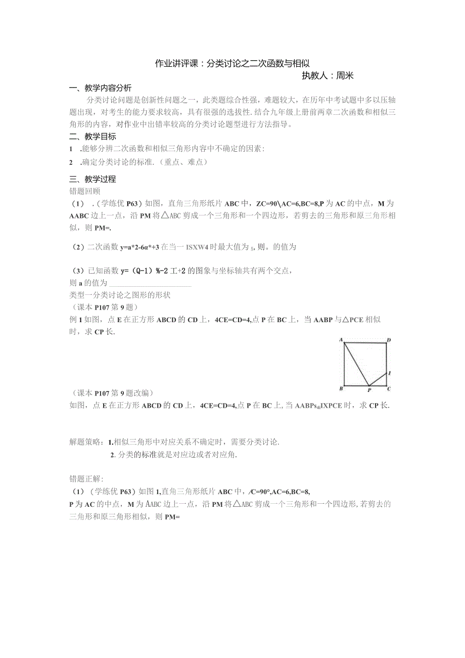 作业讲评课分类讨论之二次函数与相似执教人周米.docx_第1页