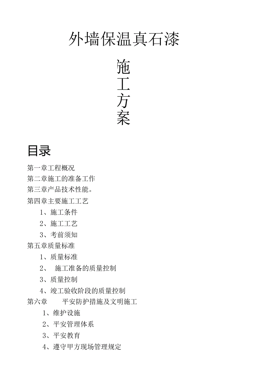 外墙保温真石漆施工方案.docx_第1页