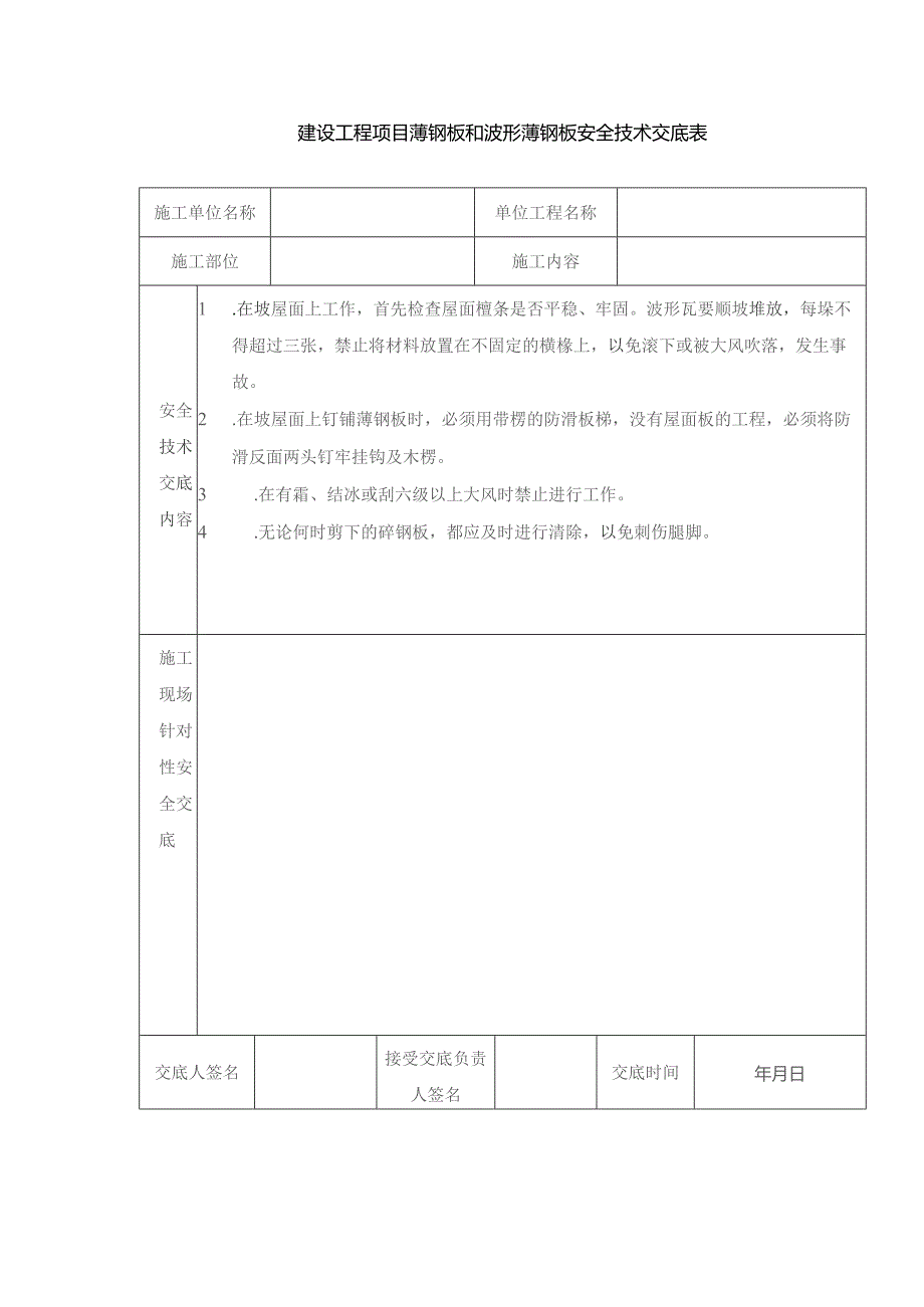 建设工程项目薄钢板和波形薄钢板安全技术交底表.docx_第1页