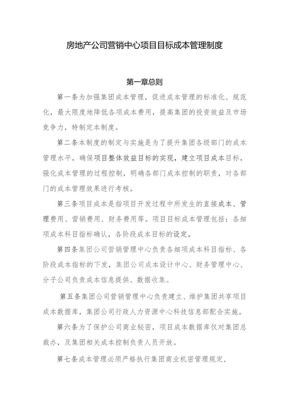 房地产公司营销中心项目目标成本管理制度.docx_第1页