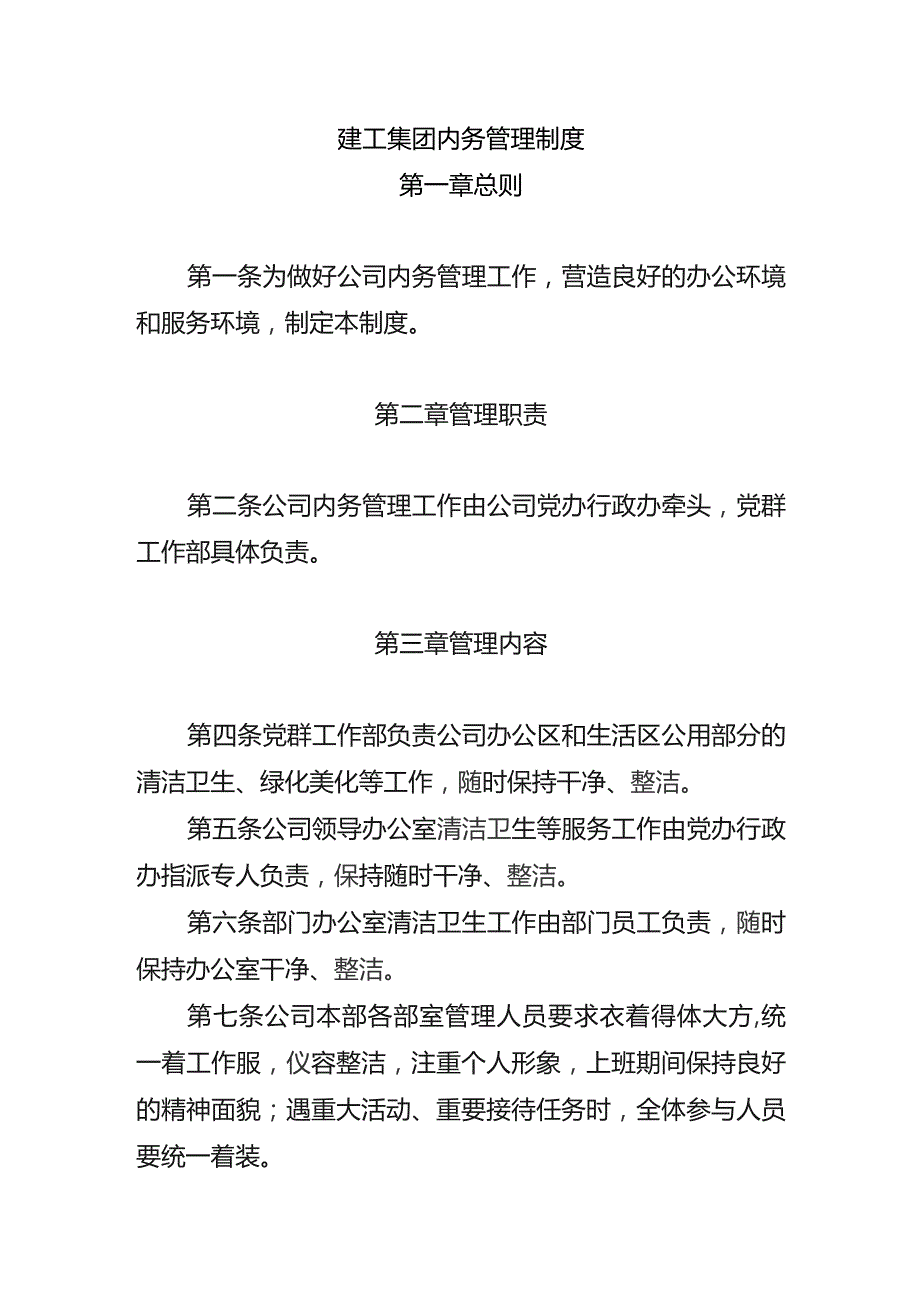 建工集团内务管理制度.docx_第1页