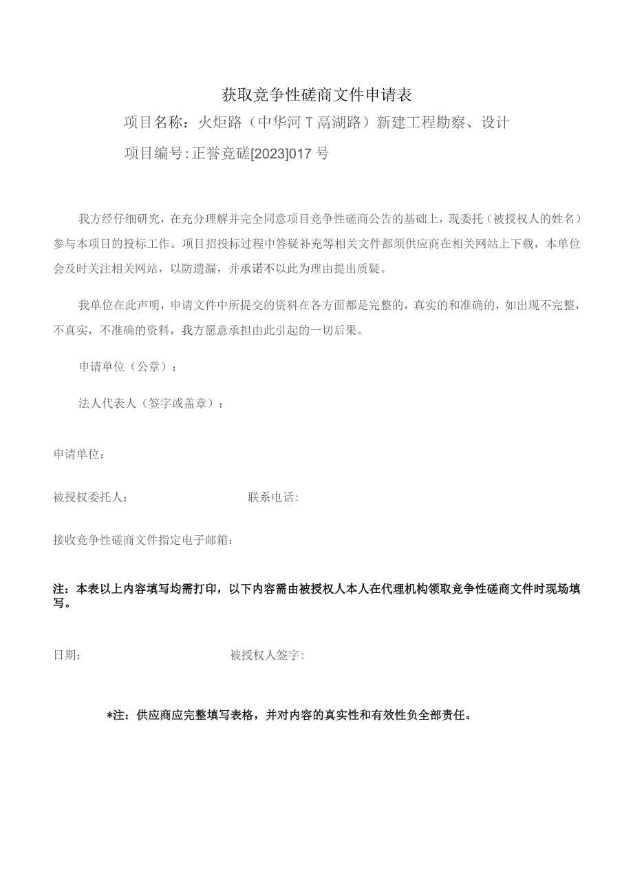 获取竞争性磋商文件申请表.docx_第1页