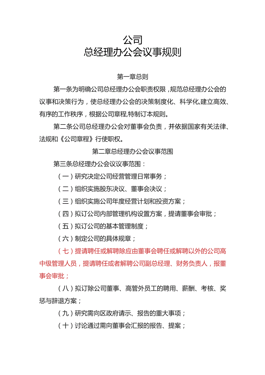 总经理办公会议事规则.docx_第1页