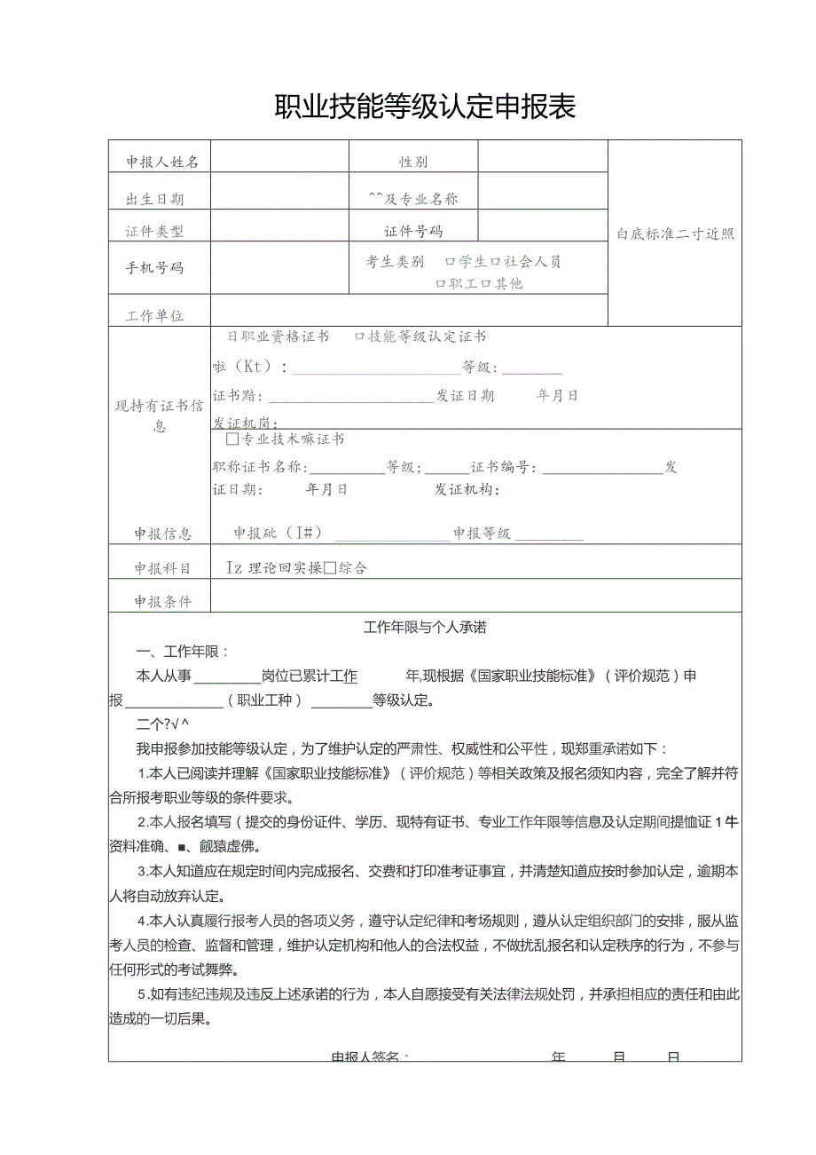 职业技能等级认定申报表.docx_第1页