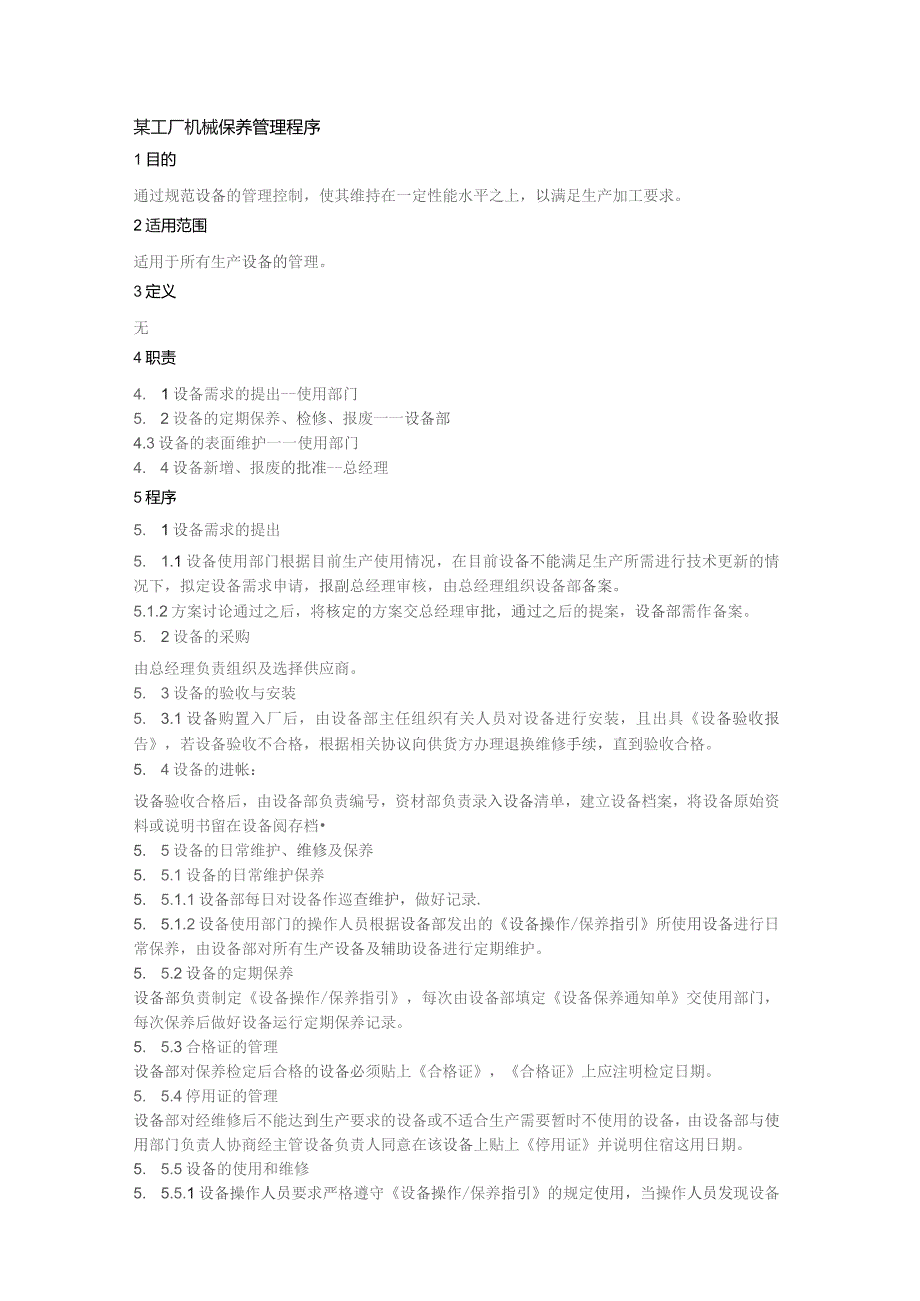 某工厂机械保养管理程序.docx_第1页