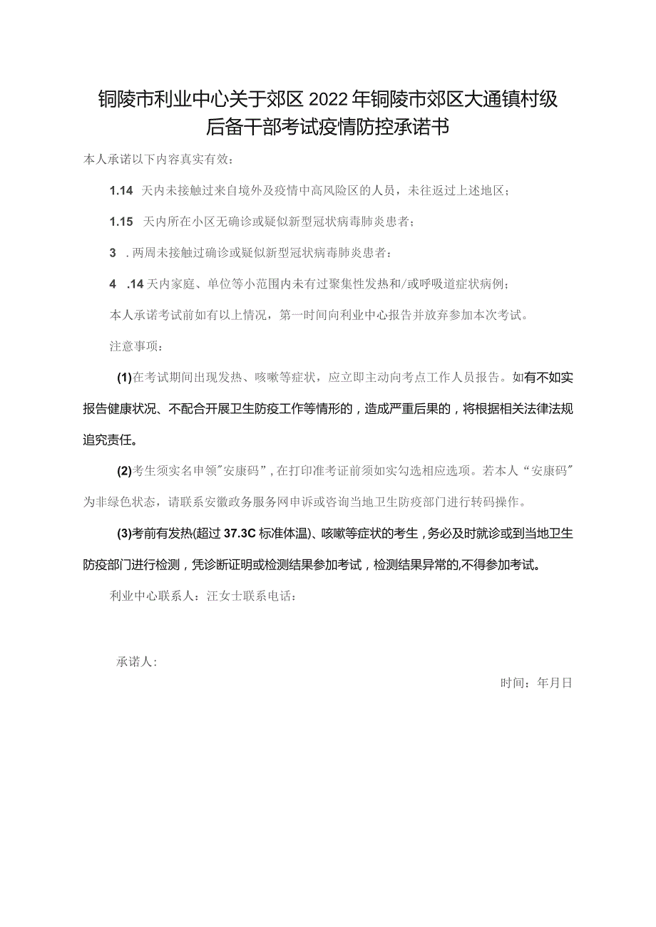 铜陵市利业中心关于郊区2022年铜陵市郊区大通镇村级后备干部考试疫情防控承诺书.docx_第1页