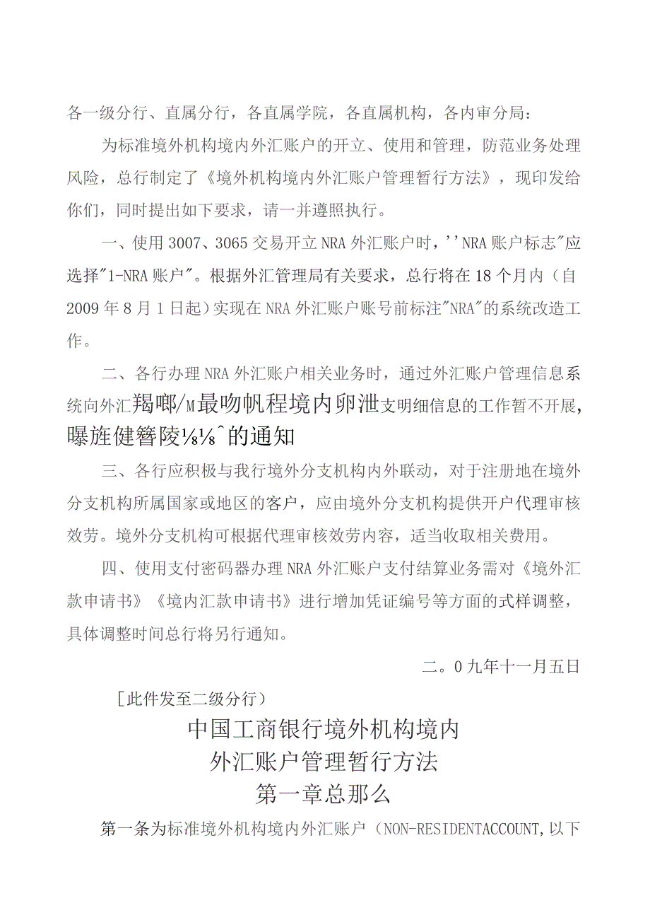 境外机构境内外汇账户管理办法.docx_第1页